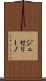 ジュセリーノ Scroll