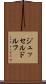 ジュッセルドルフ Scroll