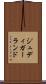 ジュディ・ガーランド Scroll