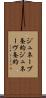 ジュネーブ条約 Scroll