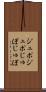 ジュポジュポ Scroll