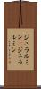 ジュラルミン(P) Scroll