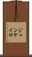 ジュンケイロ Scroll