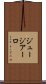 ジュージアーロ Scroll