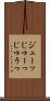 ジューッ Scroll