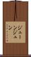 ジューン Scroll
