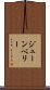 ジューンベリー Scroll