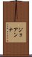 ジョアンナ Scroll