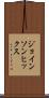 ジョインソンヒックス Scroll
