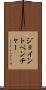 ジョイント・ベンチャー Scroll