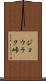 ジョウラク峠 Scroll