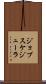 ジョブスケジューラ Scroll