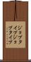 ジョブタイプ Scroll
