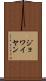 ジョワイヤン Scroll