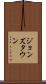 ジョンズタウン Scroll
