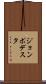 ジョンポデスタ Scroll