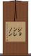 ジョンレノン Scroll