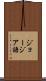 ジョージア語 Scroll