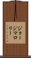 ジョージマロリー Scroll