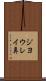 ジヨウレイ鼻 Scroll