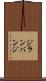 ジランバンジ Scroll