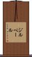 ジルベール Scroll