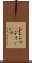 ジレンマ(P) Scroll