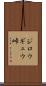 ジロウギュウ峠 Scroll