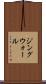ジングウォール Scroll