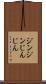 ジンジン Scroll