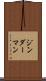 ジンダーマン Scroll