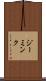 Zeemink Scroll