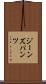 ジーンズ・パンツ Scroll