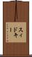スィドキー Scroll