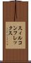 スィルコンフレックス Scroll