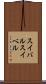 スイバル Scroll