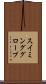 スイミンググローブ Scroll