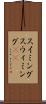 スイミング Scroll
