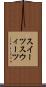 スイーツ Scroll