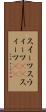 スイーツ Scroll