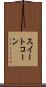 スイート・コーン Scroll