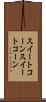スイートコーン Scroll
