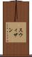 スウィザン Scroll