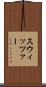 スウィッツァー Scroll