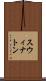 スウィナトン Scroll