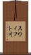スウィフト川 Scroll