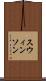 スウィンソン Scroll