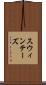 スウィンテーズ Scroll