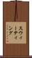 スウィーティング Scroll