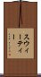 スウィーティー Scroll